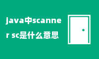 java中scanner sc是什么意思