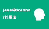 Java中scanner的用法