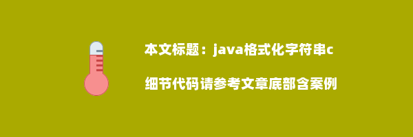 java格式化字符串c