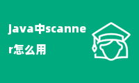 java中scanner怎么用