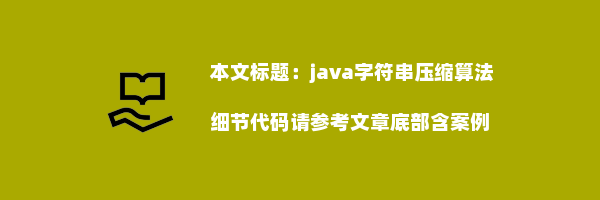 java字符串压缩算法