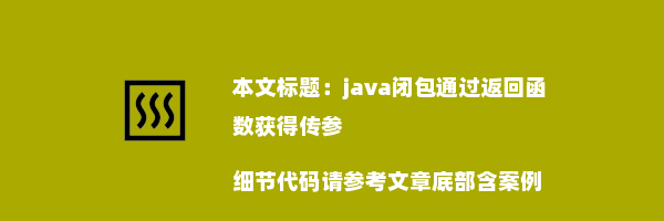 java闭包通过返回函数获得传参