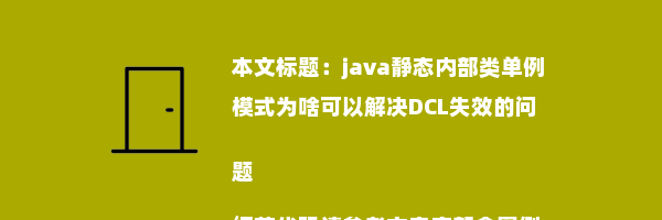 java静态内部类单例模式为啥可以解决DCL失效的问题