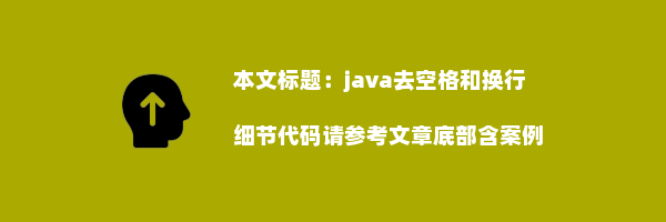 java去空格和换行