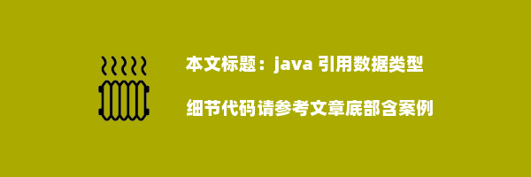 java 引用数据类型