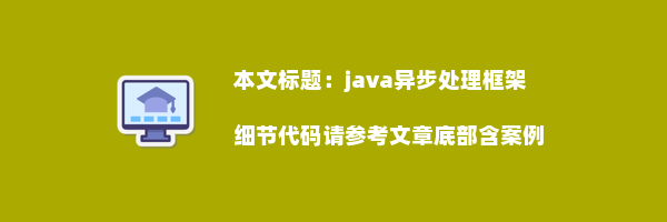 java异步处理框架