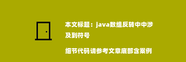 java数组反转中中涉及到符号