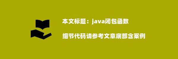 java闭包函数