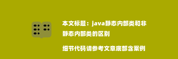 java静态内部类和非静态内部类的区别