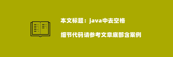 java中去空格