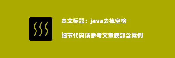 java去掉空格