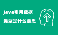 Java引用数据类型是什么意思