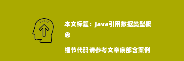 Java引用数据类型概念