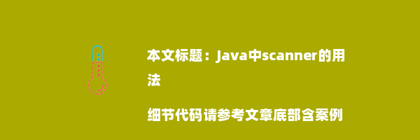 Java中scanner的用法