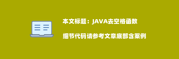 JAVA去空格函数