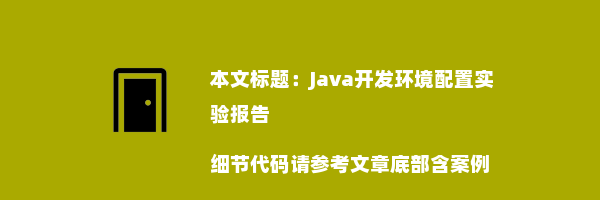 Java开发环境配置实验报告