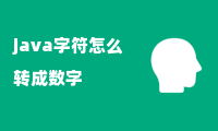 java字符怎么转成数字