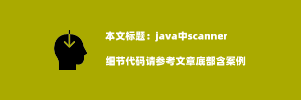 java中scanner