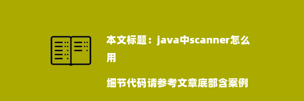 java中scanner怎么用