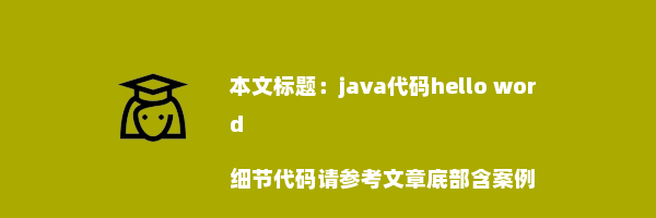 java代码hello word