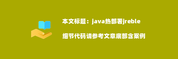 java热部署jreble