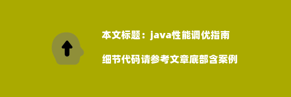 java性能调优指南