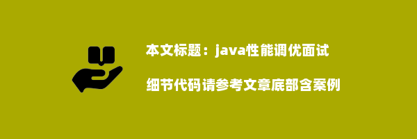 java性能调优面试