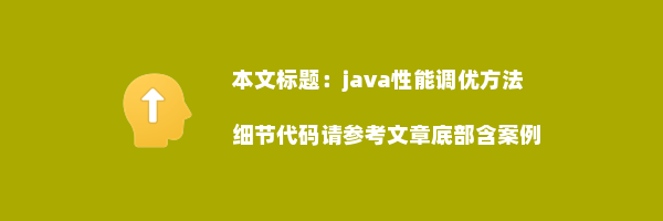 java性能调优方法