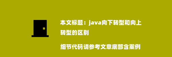 java向下转型和向上转型的区别