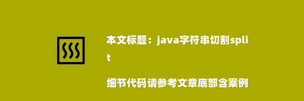 java字符串切割split