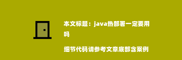 java热部署一定要用吗