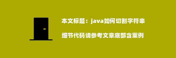 java如何切割字符串