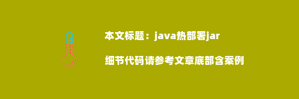 java热部署jar