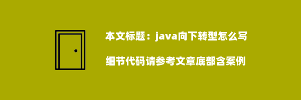 java向下转型怎么写