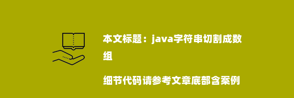 java字符串切割成数组