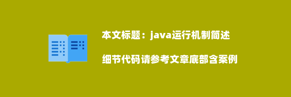 java运行机制简述