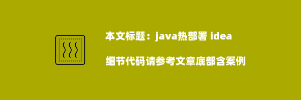 java热部署 idea