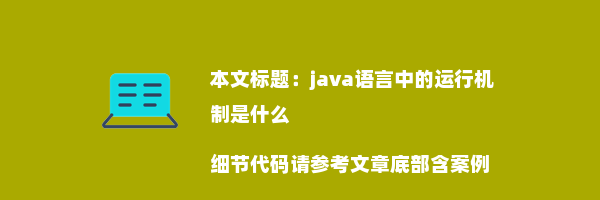 java语言中的运行机制是什么