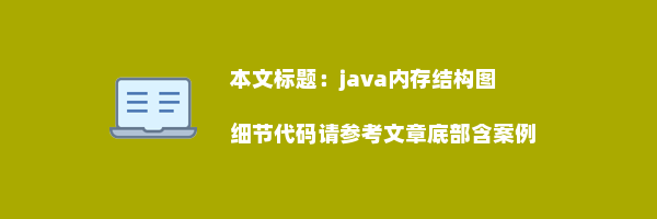 java内存结构图