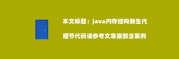 java内存结构新生代