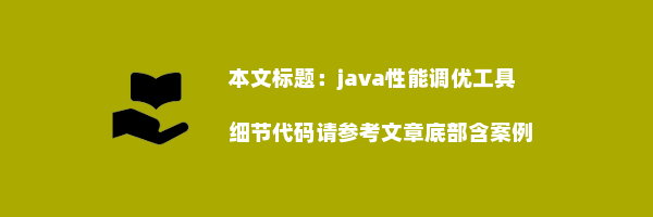 java性能调优工具