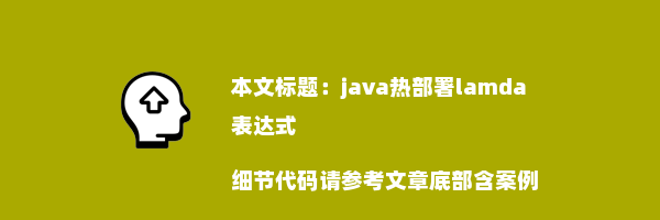 java热部署lamda表达式