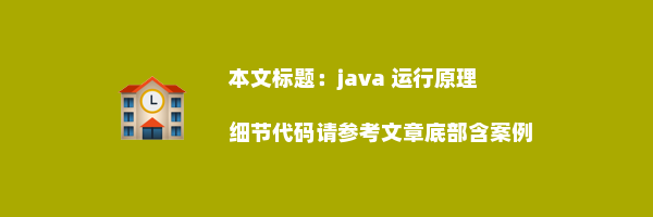 java 运行原理