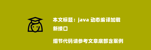 java 动态编译加载新接口