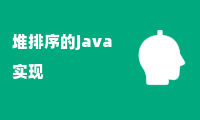 堆排序的java实现