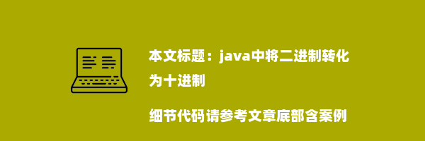 java中将二进制转化为十进制