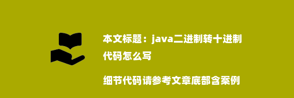 java二进制转十进制代码怎么写