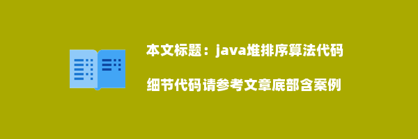 java堆排序算法代码