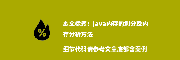 java内存的划分及内存分析方法