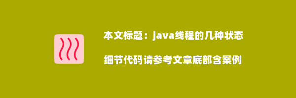 java线程的几种状态